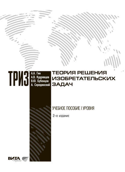 Книга А. А. Гин, Анатолий Александрович Гин, Владимир Юрьевич Бубенцов, Александр Владимирович Кудрявцев, Авраам Серединский Теория решения изобретательских задач