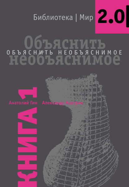 Книга А. А. Гин, Анатолий Александрович Гин, Александр Федорович Кавтрев Объяснить необъяснимое