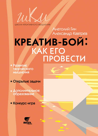 Книга А. А. Гин, Анатолий Александрович Гин, Александр Федорович Кавтрев Креатив-бой: как его провести