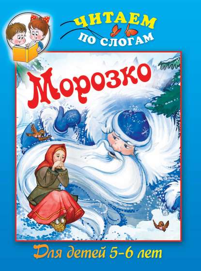 Книга Н. Гораева Морозко