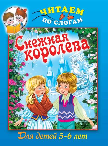 Книга Илья Есаулов Cнежная королева
