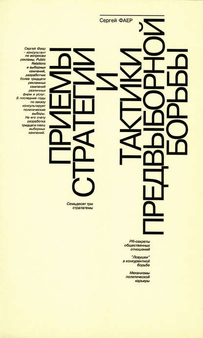 Книга Сергей Алексеевич Фаер, С. А. Фаер Приемы стратегии и тактики предвыборной борьбы
