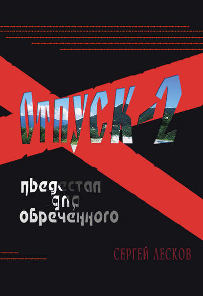 Книга Сергей Лесков, Сергей Владимирович Лесков Отпуск-2. Пьедестал для обреченного