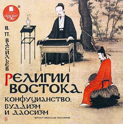 Книга В. П. Васильев, Василий Павлович Васильев, Вячеслав Герасимов Религии Востока. Конфуцианство, буддизм и даосизм