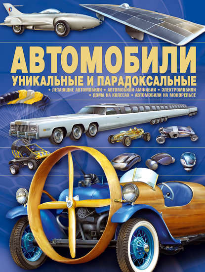 Книга Александр Архипов, Александр Юрьевич Архипов Автомобили. Уникальные и парадоксальные