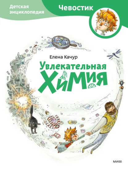 Книга Елена Качур, Елена Александровна Качур, Анастасия Балатёнышева, Анастасия Холодилова Увлекательная химия