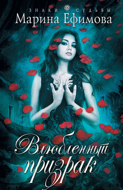 Книга Марина Ефимова, Марина Владимировна Ефимова Влюбленный призрак