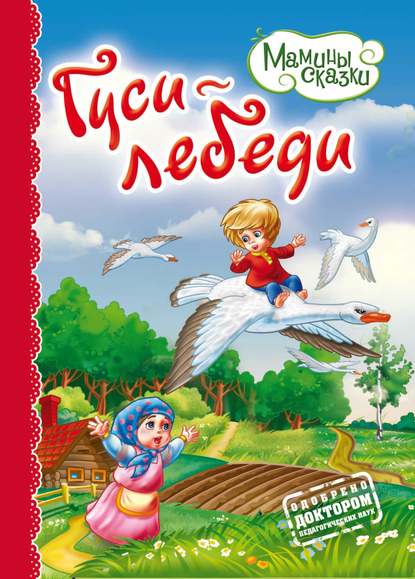 Книга Петр Северцов, Т. Мантула Гуси-лебеди