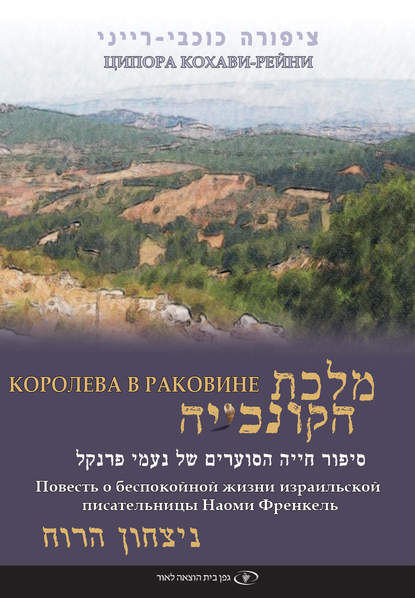 Книга Эфраим Баух, Ципора Кохави-Рейни Королева в раковине