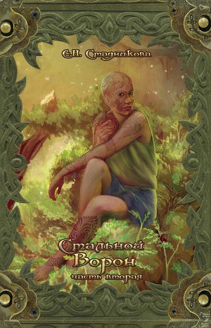 Книга Екатерина Стадникова, Екатерина Николаевна Стадникова Стальной ворон. Книга 2