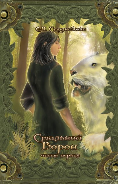 Книга Екатерина Стадникова, Екатерина Николаевна Стадникова Стальной ворон. Книга 1