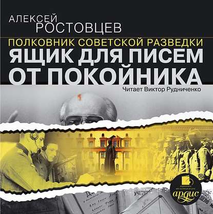 Книга Алексей Ростовцев, Виктор Рудниченко, Алексей Александрович Ростовцев Ящик для писем от покойника (рассказы)