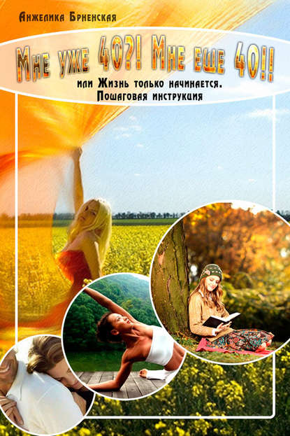 Книга Анжелика Брненская Мне уже 40?! Мне еще 40!!