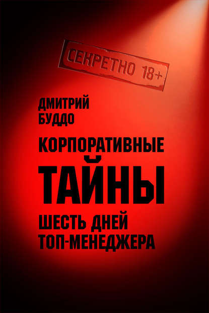 Книга Дмитрий Александрович Буддо, Дмитрий Буддо Корпоративные тайны