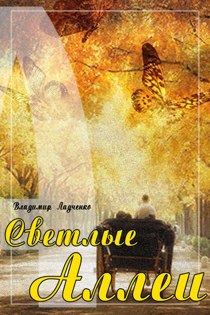 Книга Владимир Ладченко Светлые аллеи (сборник)