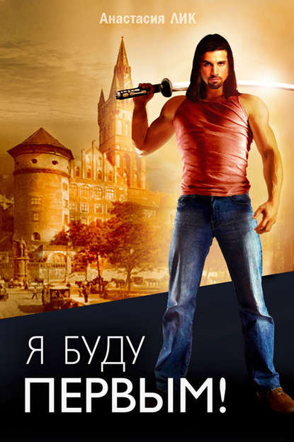 Книга Анастасия Лик Я буду первым