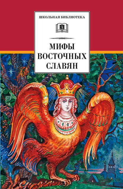 Книга О. А. Полякова, Елена Левкиевская, Елена Евгеньевна Левкиевская, Д. В. Поляков Мифы и легенды восточных славян
