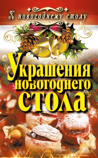 Книга Ангелина Витальевна Сосновская, Ангелина Сосновская Украшения новогоднего стола