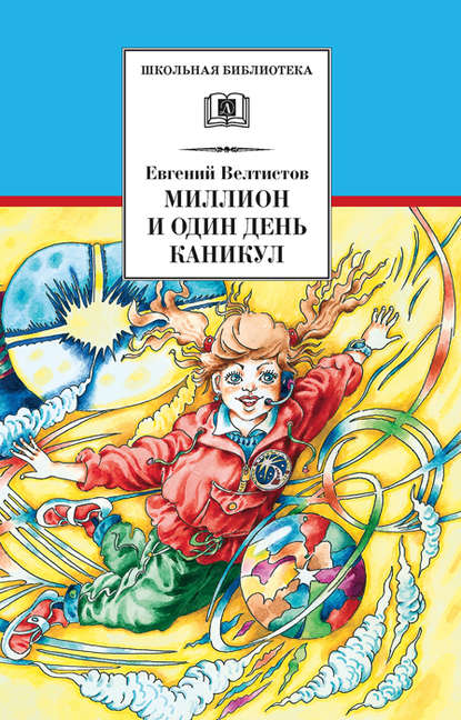 Книга Евгений  Серафимович Велтистов, Евгений Велтистов Миллион и один день каникул