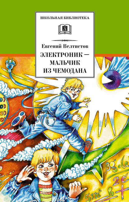 Книга Евгений  Серафимович Велтистов, Евгений Велтистов, Евгений  Тихонович Мигунов Электроник – мальчик из чемодана