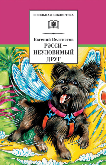 Книга Евгений  Серафимович Велтистов, Евгений Велтистов, Евгений  Тихонович Мигунов Рэсси – неуловимый друг