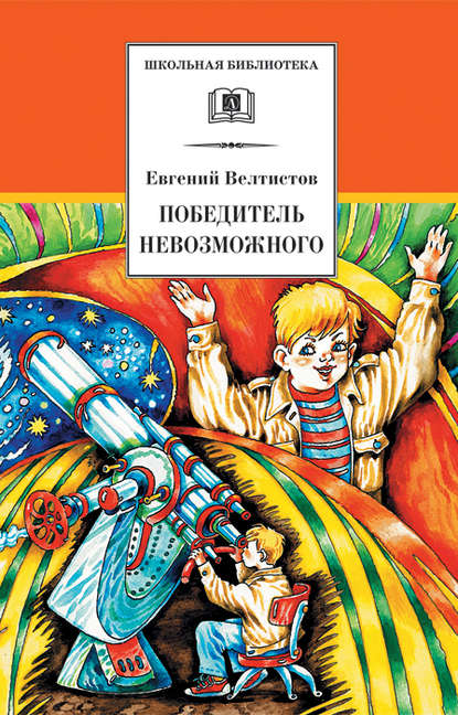 Книга Евгений  Серафимович Велтистов, Евгений Велтистов, Евгений  Тихонович Мигунов Победитель невозможного