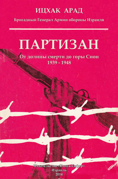 Книга Эфраим Баух, Ицхак Арад Партизан. От долины смерти до горы Сион. 1939–1948