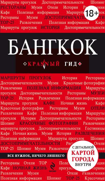 Книга Леонид Пеленицын, Леонид М. Пеленицын Бангкок. Путеводитель