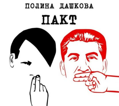 Книга Полина Викторовна Дашкова, Игорь Сергеев Пакт