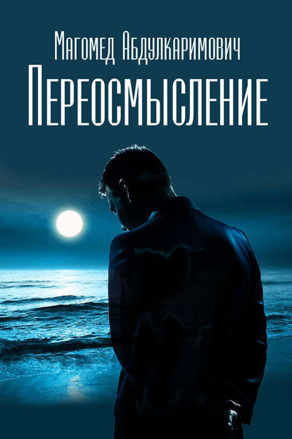 Книга Магомед Абдулкаримович Переосмысление