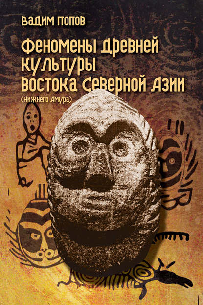 Книга Вадим Попов Феномены древней культуры востока Северной Азии