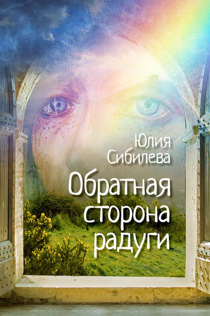 Книга Юлия Сибилева Обратная сторона радуги