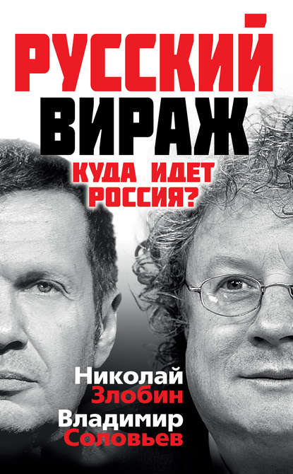Книга Владимир  Рудольфович Соловьев, Николай Васильевич Злобин, Владимир Соловьев Русский вираж. Куда идет Россия?