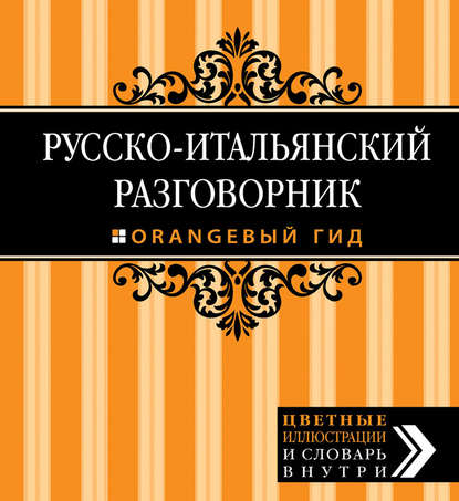 Книга Ирина Стародубцева, Ирина А. Стародубцева Русско-итальянский разговорник