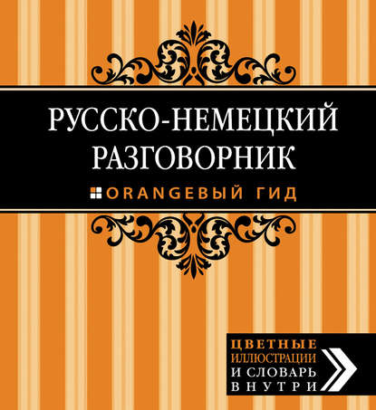 Книга П. Алексеева Русско-немецкий разговорник
