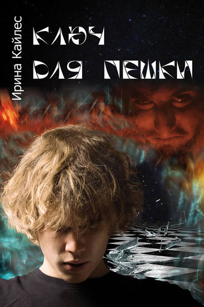 Книга Ирина Кайлес Ключ для пешки