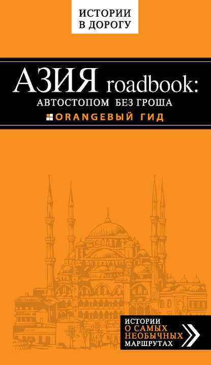 Книга Егор Алексеевич Путилов, Егор Путилов Азия roadbook: Автостопом без гроша