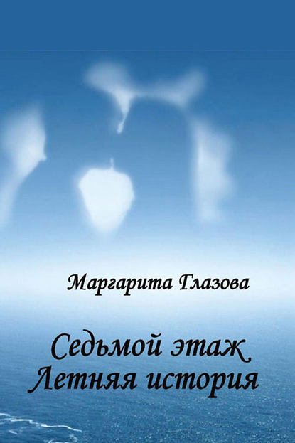 Книга Маргарита Глазова Седьмой этаж. Летняя история
