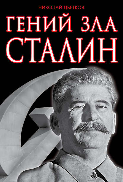 Книга Николай Дмитриевич Цветков, Николай Цветков Гений зла Сталин