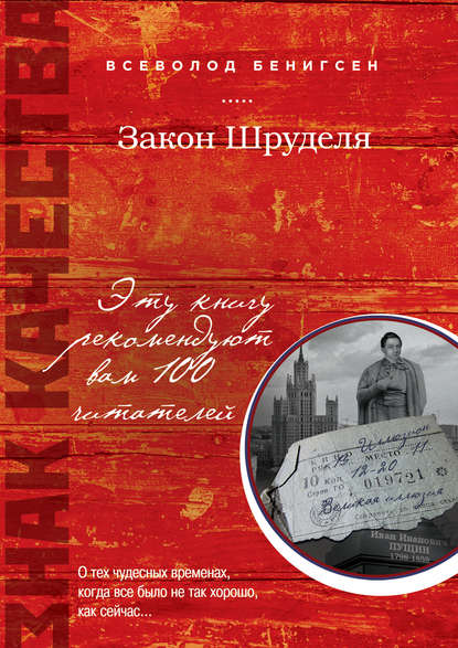 Книга Всеволод Бенигсен Закон Шруделя (сборник)