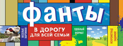 Книга Элеонора Киселева Фанты в дорогу для всей семьи