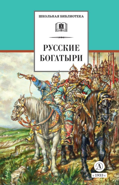 Книга Галина Карнаухова, Ирина Валерьяновна Карнаухова, В. Н. Третьяков Русские богатыри. Былины, героические сказки