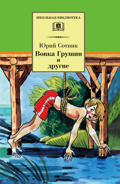 Книга Юрий Сотник, Юрий  Вячеславович Сотник, Евгений Алексеевич Медведев Вовка Грушин и другие (сборник)