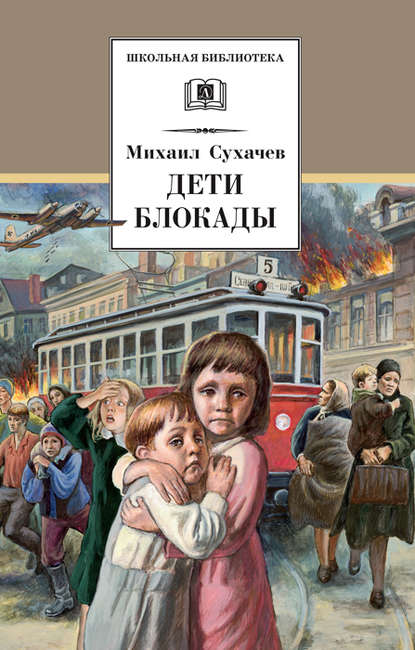 Книга Михаил Сухачев, Г. В. Алимов, Михаил Павлович Сухачев Дети блокады