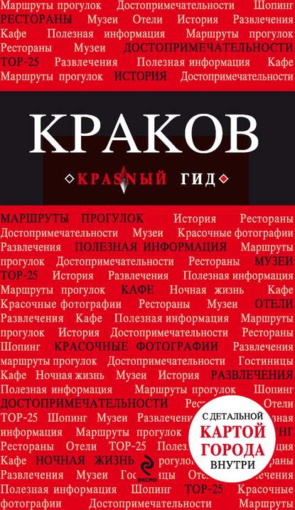 Книга Оксана Усольцева Краков. Путеводитель