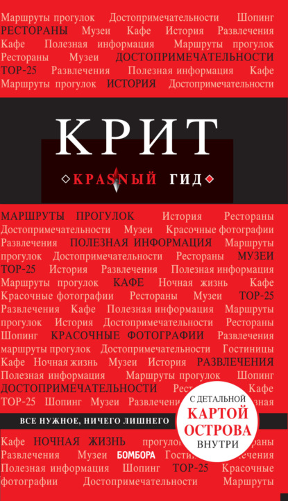 Книга Ярослав Сергиевский, БОМБОРА Крит. Путеводитель