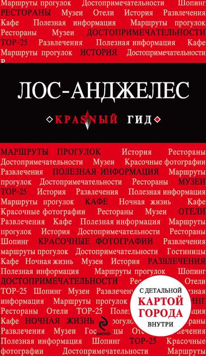 Книга Н. Богомолова Лос-Анджелес. Путеводитель