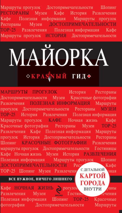 Книга Леонид Пеленицын, Леонид М. Пеленицын Майорка. Путеводитель