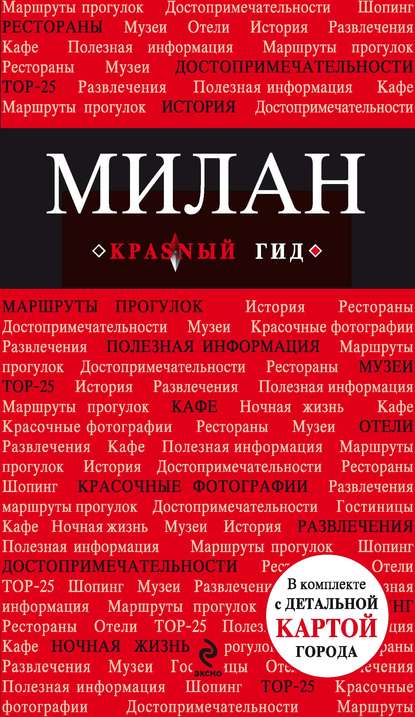 Книга Ольга Валерьевна Чередниченко, Ольга Чередниченко Милан. Путеводитель