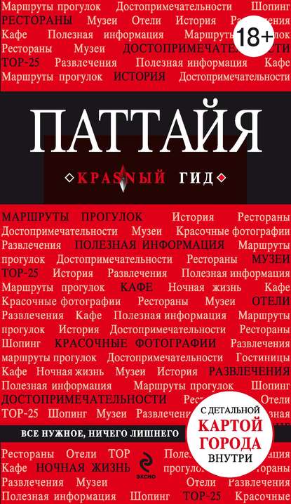 Книга Наталья Логвинова, Наталья Геннадьевна Логвинова Паттайя. Путеводитель